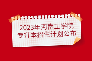 2023年河南工學院專升本招生計劃公布