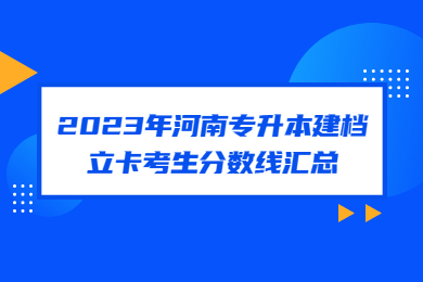 2023年河南專升本建檔立卡考生分數線匯總