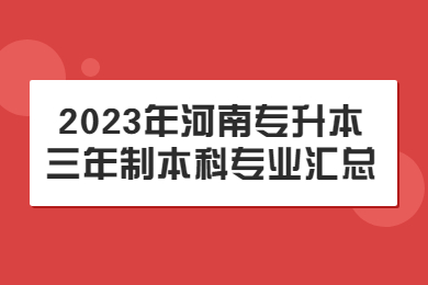 2023年河南專升本三年制本科專業匯總