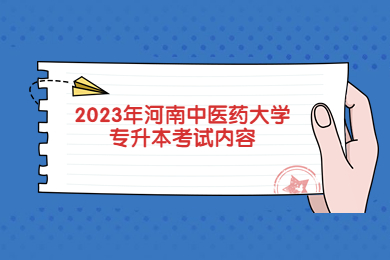 2023年河南中醫(yī)藥大學專升本考試內(nèi)容