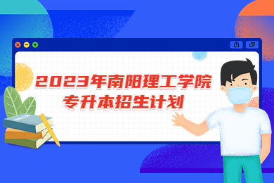 2023年南陽理工學(xué)院專升本招生計(jì)劃