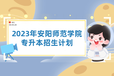2023年安陽師范學院專升本招生計劃