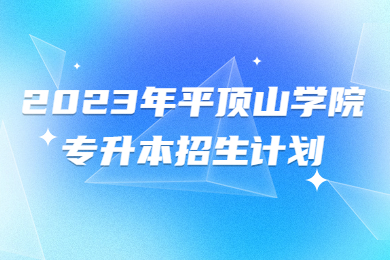 2023年平頂山學院專升本招生計劃