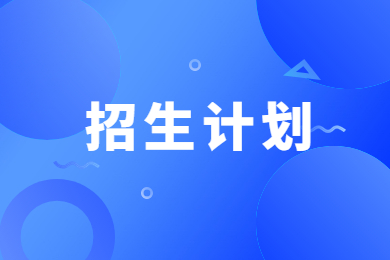2023年新鄉(xiāng)醫(yī)學(xué)院專升本招生計(jì)劃