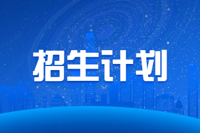 2023年鄭州科技學院專升本招生計劃