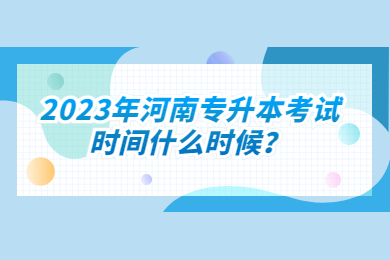 2023年河南專升本考試時間什么時候？