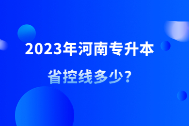 2023年河南專升本省控線多少?
