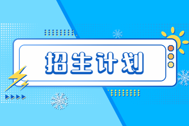 2023年鄭州師范學院專升本招生計劃