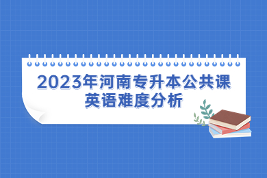 2023年河南專升本公共課英語難度分析