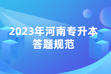 2023年河南專升本答題規(guī)范