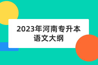2023年河南專升本語(yǔ)文大綱