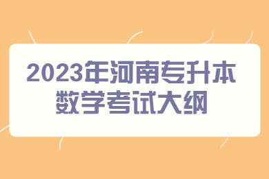 2023年河南專升本數學考試大綱