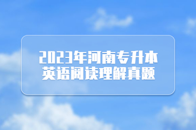 2023年河南專升本英語閱讀理解真題