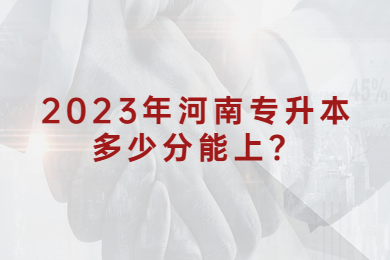 2023年河南專升本多少分能上？