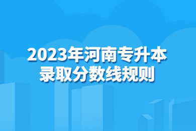 2023年河南專升本錄取分數線規則