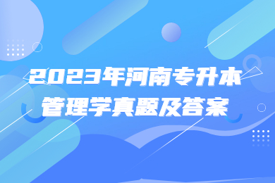 2023年河南專升本管理學真題及答案
