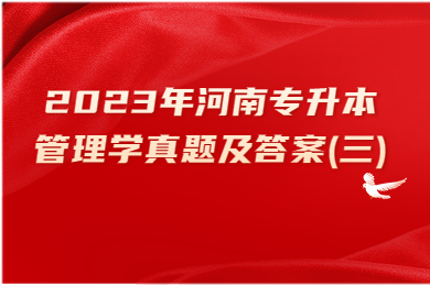 2023年河南專升本管理學(xué)真題及答案(三)