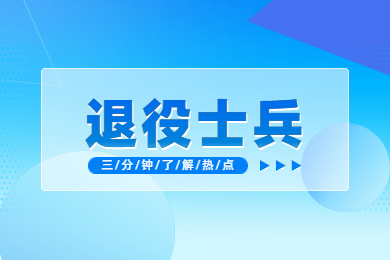 2023年河南省專(zhuān)升本退役士兵免試招生事項(xiàng)通知