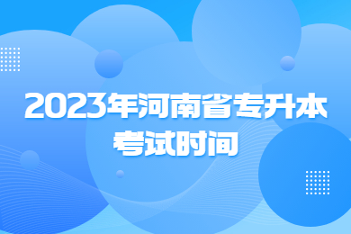 2023年河南省專升本考試時間