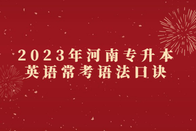 2023年河南專升本英語常考語法口訣