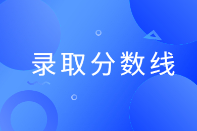 2023年河南科技大學專升本錄取分數(shù)線