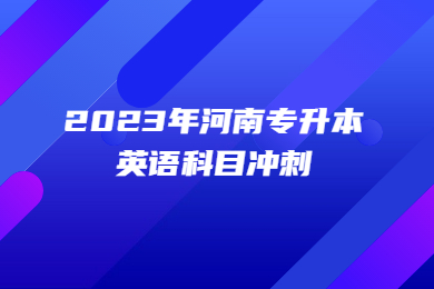 2023年河南專升本英語科目沖刺
