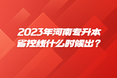 2023年河南專升本省控線什么時候出？