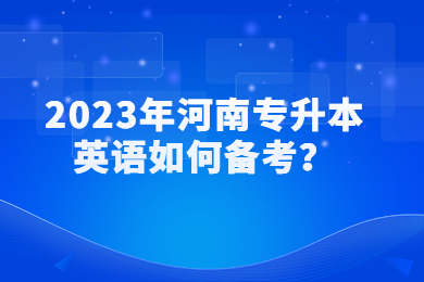 2023年河南專(zhuān)升本英語(yǔ)如何備考？