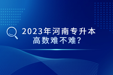 2023年河南專升本高數難不難？