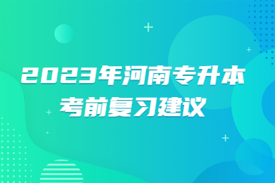 2023年河南專升本考前復(fù)習(xí)建議