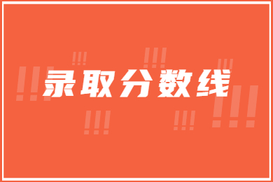 近幾年信陽農(nóng)林學院專升本錄取分數(shù)線多少?