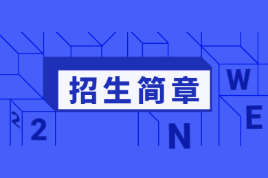 2023年中原科技學(xué)院專升本招生簡(jiǎn)章