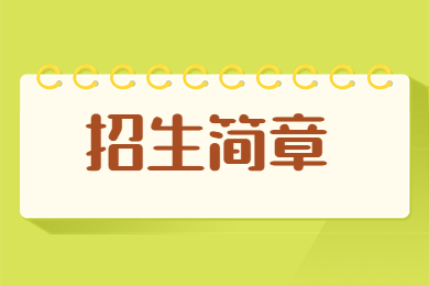 2023年商丘學院專升本招生簡章