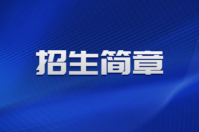 2023年鄭州航空工業(yè)管理學(xué)院專升本招生簡(jiǎn)章