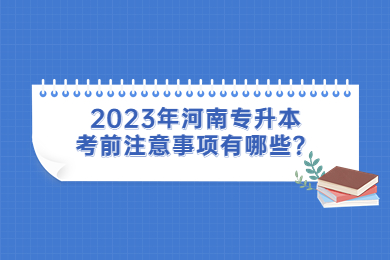 2023年河南專升本考前注意事項有哪些？