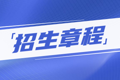 2023年河南工程學(xué)院專升本招生章程