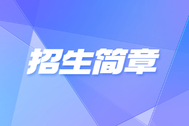 2023年周口師范學(xué)院專升本招生章程