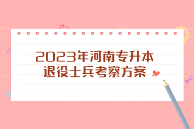 2023年河南專升本退役士兵教育學、心理學基礎綜合綜合考察方案