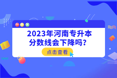 2023年河南專升本分數(shù)線會下降嗎？