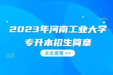 2023年河南工業(yè)大學(xué)專升本招生簡章