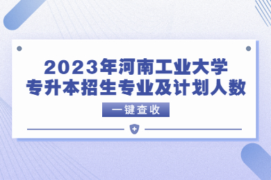 2023年河南工業(yè)大學(xué)專升本招生專業(yè)及計劃人數(shù)