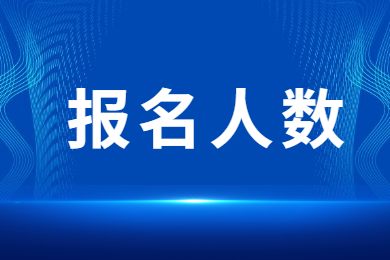 2023年河南專升本報名人數(shù)