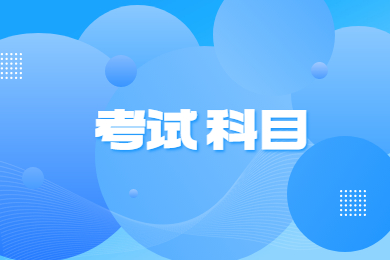 2023年河南專升本考試科目及分值多少?