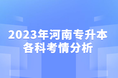 2023年河南專升本各科考情分析