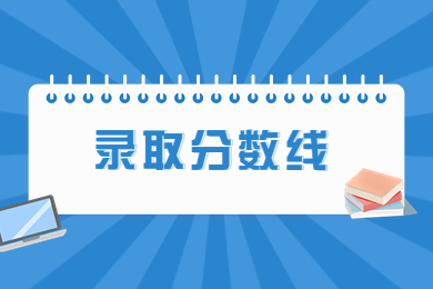 近幾年新鄉工程學院專升本錄取分數線匯總