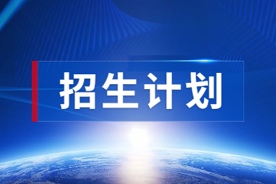 2023年鄭州工商學(xué)院專升本招生計劃