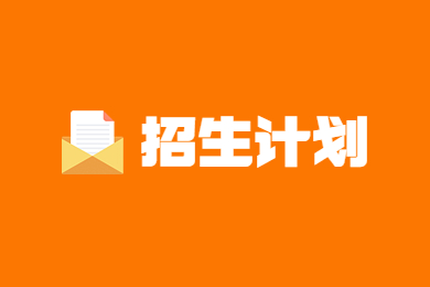 2023年鄭州升達經(jīng)貿(mào)管理學(xué)院專升本招生計劃