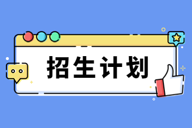 2023年河南財經政法大學專升本招生計劃