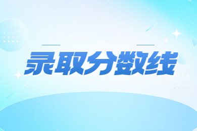 2023年黃河交通學(xué)院專升本錄取分?jǐn)?shù)線
