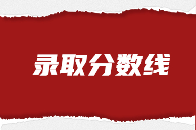 2023年中原科技學院專升本錄取分數線